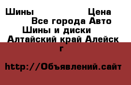 Шины 385 65 R22,5 › Цена ­ 8 490 - Все города Авто » Шины и диски   . Алтайский край,Алейск г.